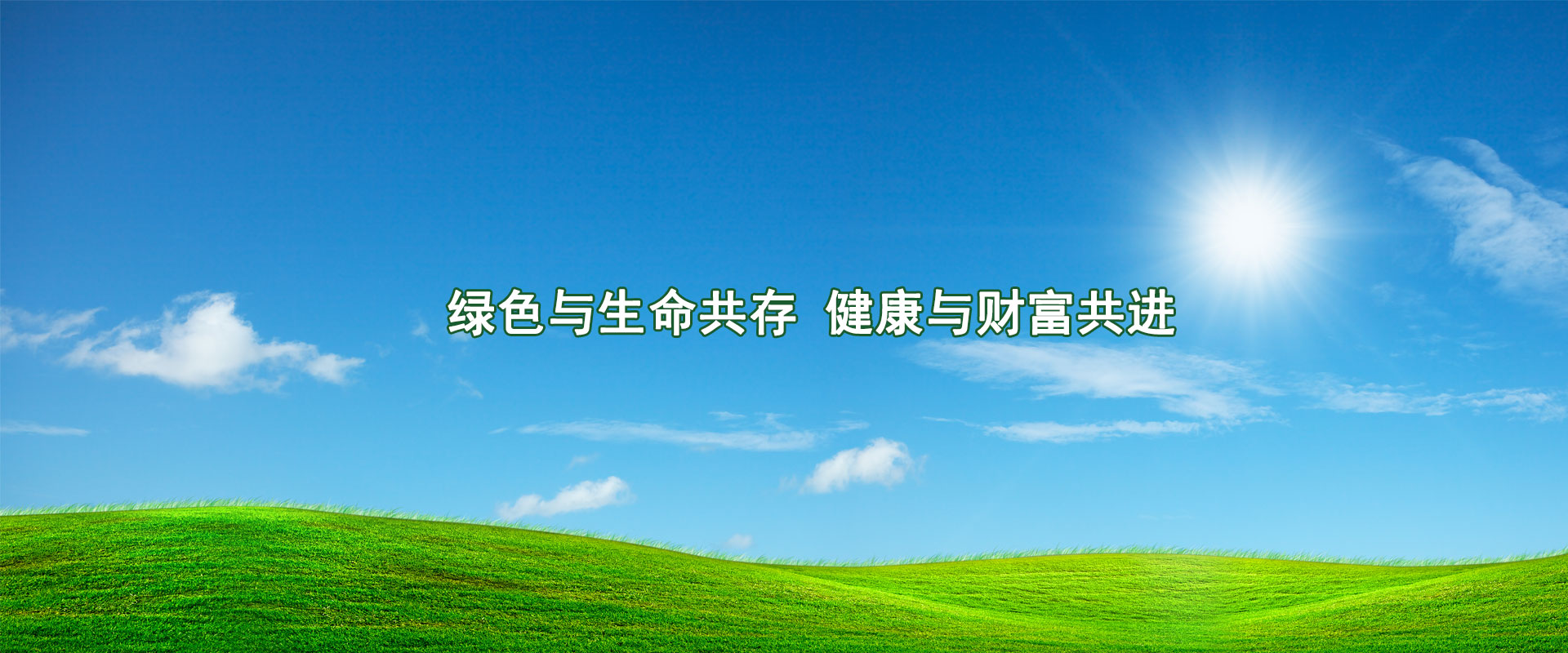 綠色與生命共存，健康與財富共進