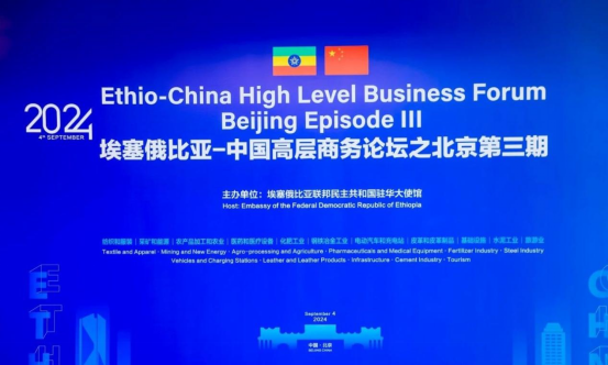 武漢森源藍天環境科技工程有限公司受邀參加埃中商務論壇北京第三期，共繪“攜手并進，共創未來”新篇章！